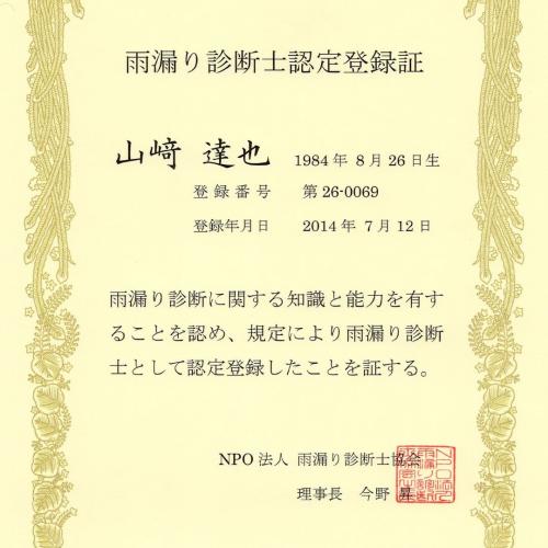 ガイソー菊川店の専門スタッフ資格証(雨漏り診断士)