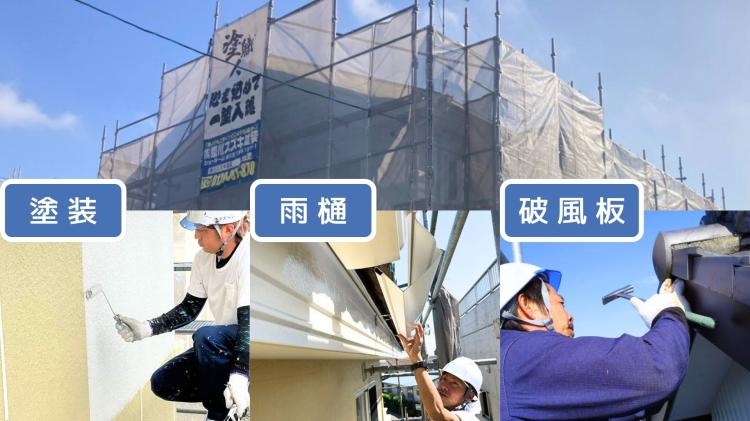 外壁塗装と同時に足場を使用し付帯部工事をするのが経済的