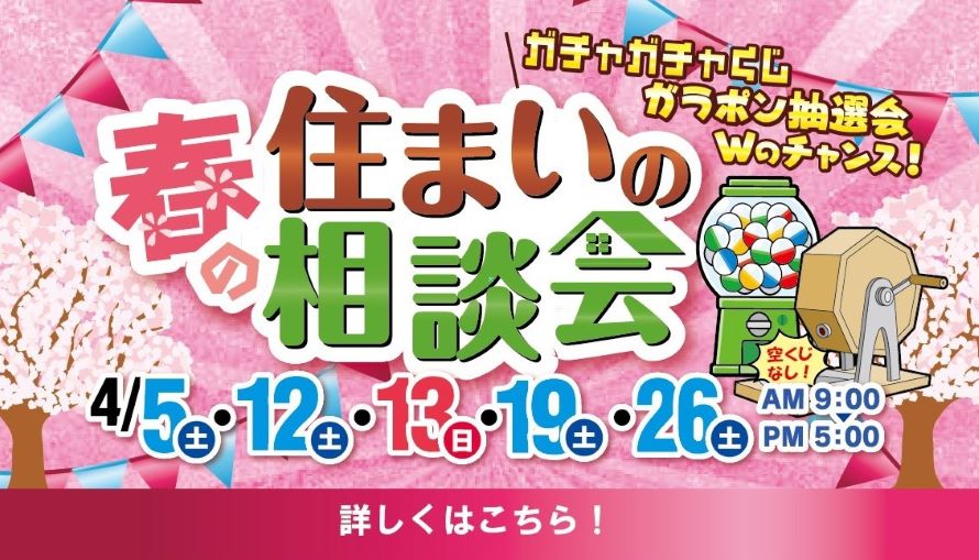 春の住まいの相談会2025