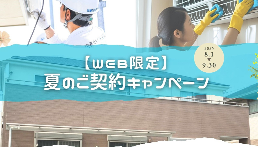 【WEB限定】夏のご成約キャンペーン