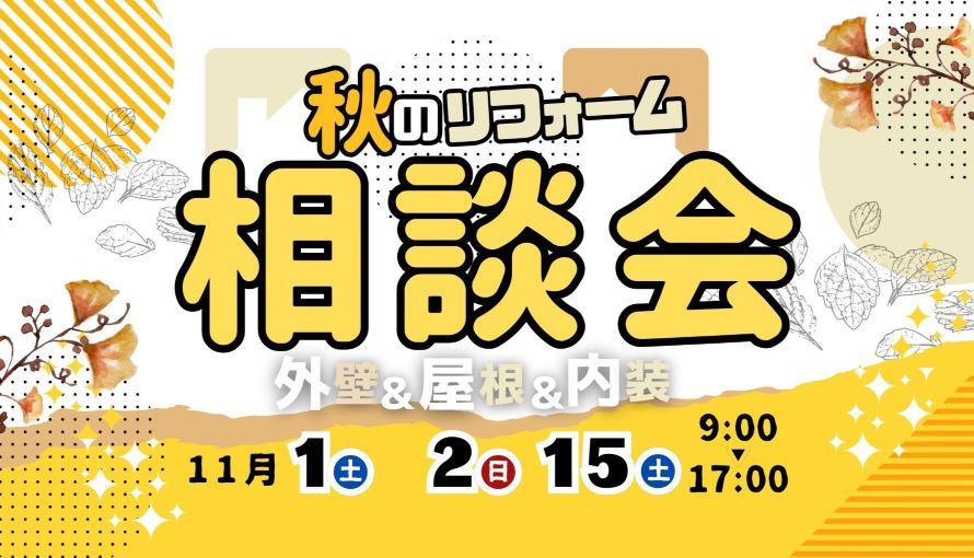秋のリフォーム相談会2025