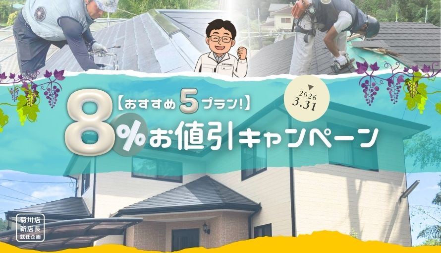 【期間限定】おススメ５プラン｜8％お値引きキャンペーン