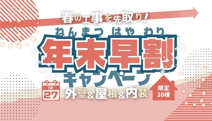 早割りキャンペーン2025