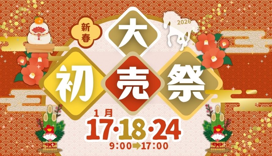 大初売祭のお知らせ2026