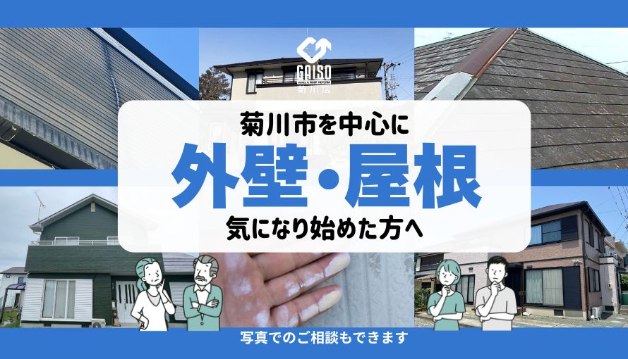 外壁・屋根の状態が気になり始めた方のページ