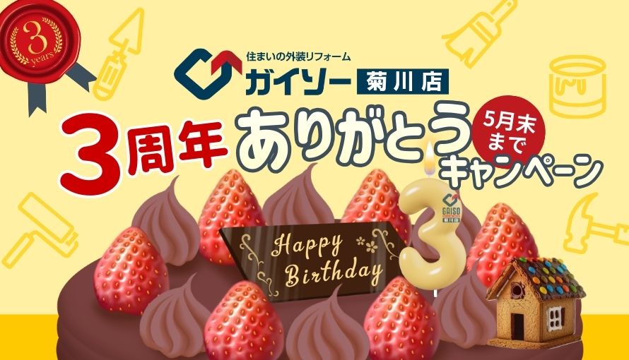 ３周年ありがとうキャンペーン