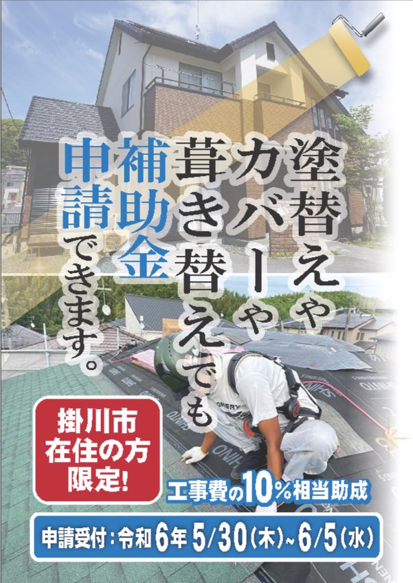 ２０２４年度　掛川市住宅リフォーム補助制度のご案内
