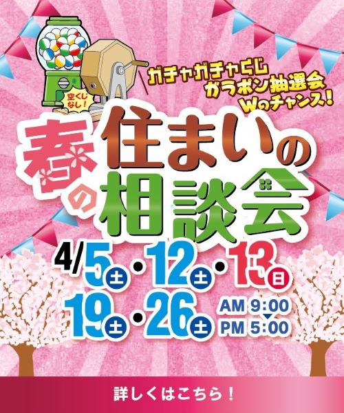 春の住まいの相談会2025