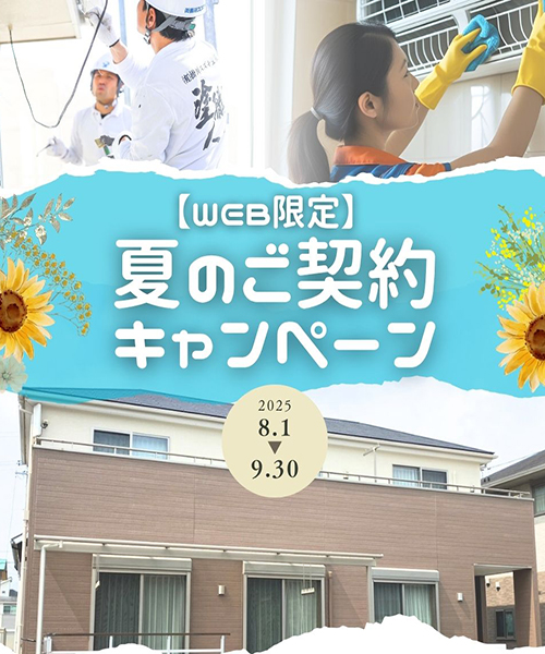 【WEB限定】夏のご成約キャンペーン