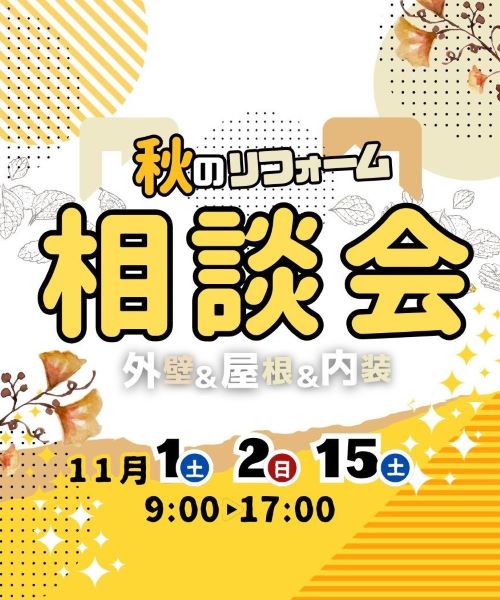 秋のリフォーム相談会2025