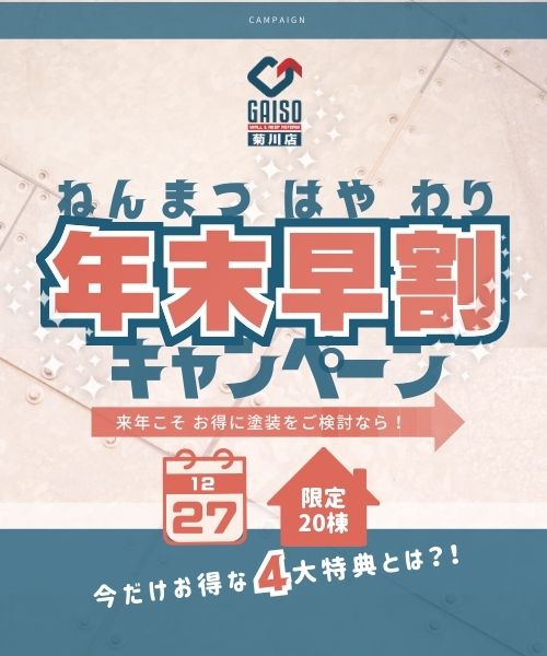 早割りキャンペーン2025