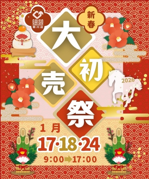 大初売祭のお知らせ2026