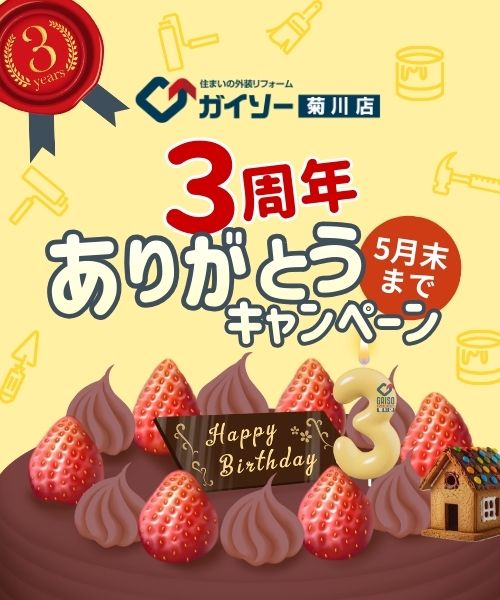 ３周年ありがとうキャンペーン