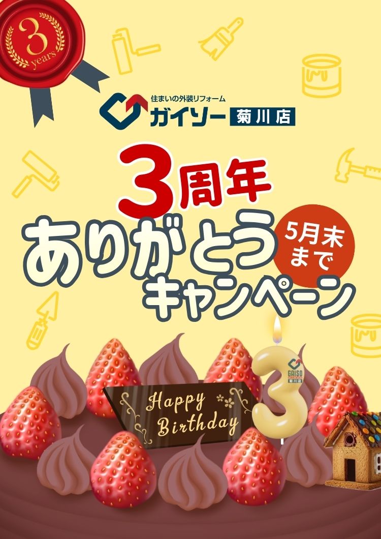 ３周年ありがとうキャンペーン