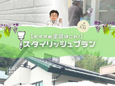 あなたのお宅におススメ塗装はこれ！【スタイリッシュプラン】