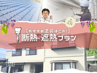 あなたのお宅におススメ塗装はこれ！【断熱遮熱プラン】