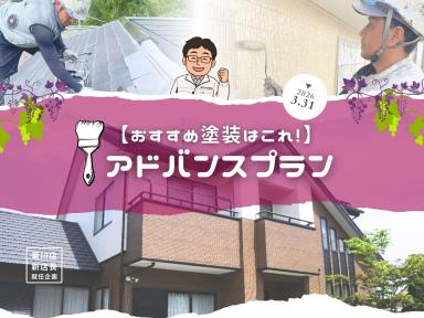 あなたのお宅におススメ塗装はこれ！【アドバンスプラン】