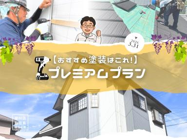 あなたのお宅におススメ塗装はこれ！【プレミアムプラン】