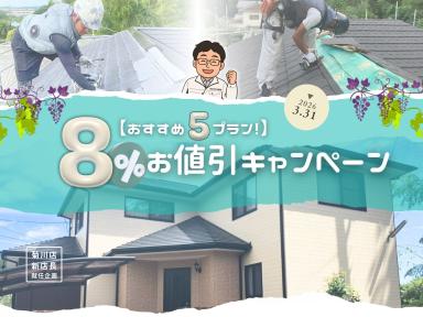 【期間限定】おススメ５プラン｜8％お値引きキャンペーン