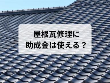 菊川市で屋根瓦修理に使える助成金はある？耐風診断・改修補助の内容と注意点