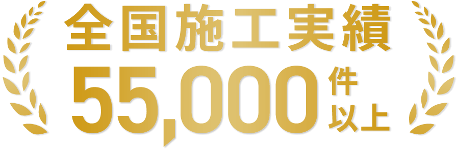 全国施工実績55,000件以上